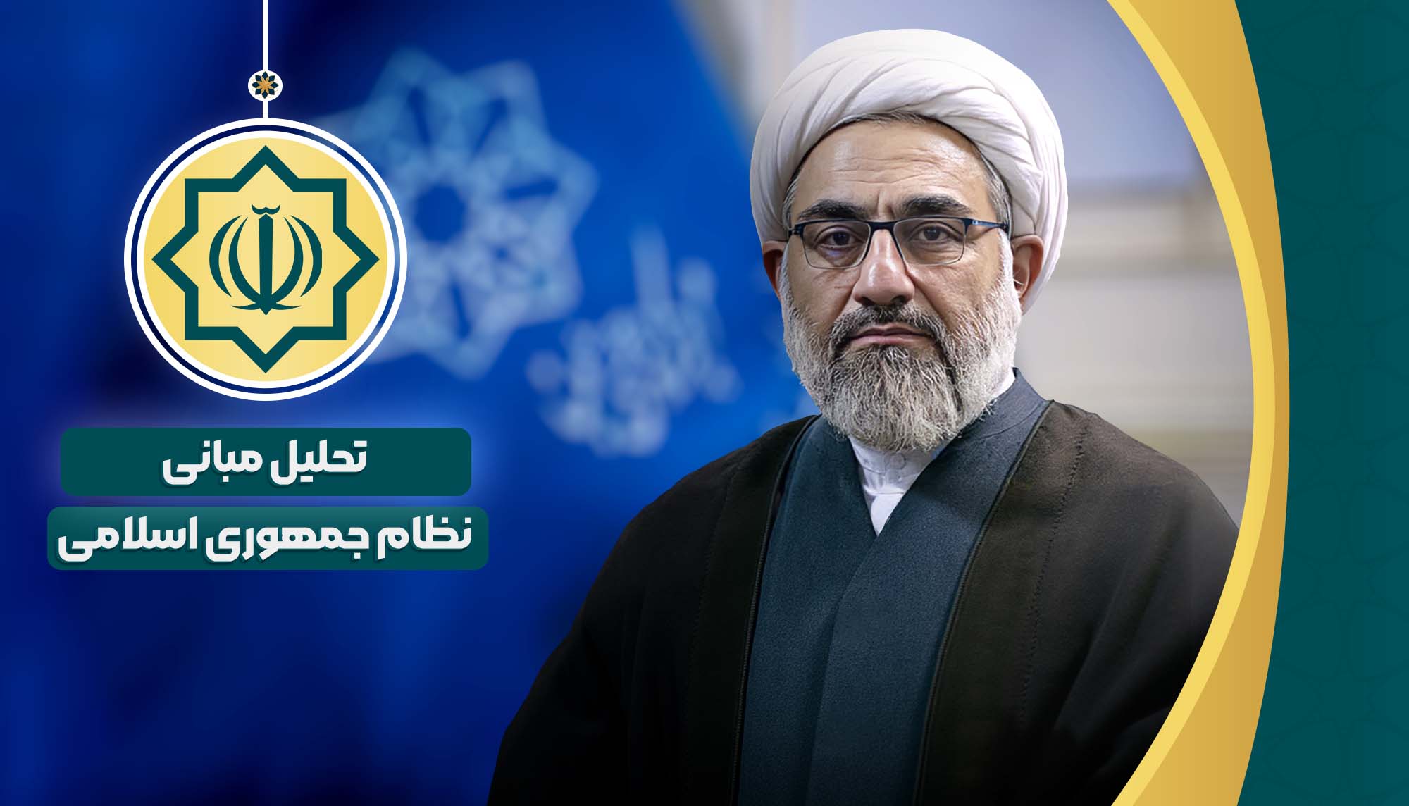 تحلیل مبانی نظام جمهوری اسلامی